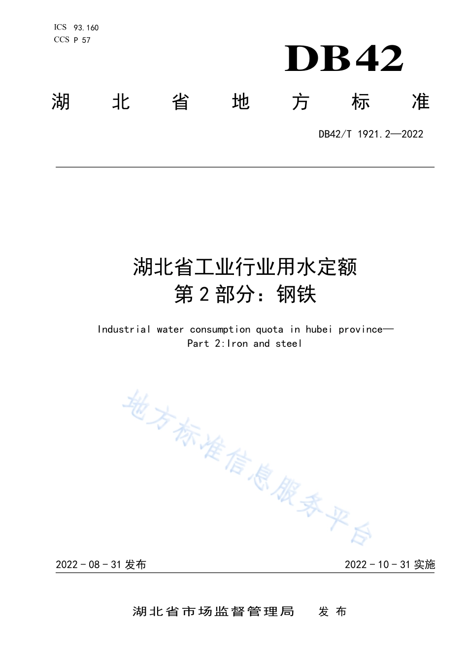 DB42T 1921.2-2022 湖北省工业行业用水定额 第2部分钢铁.pdf_第1页