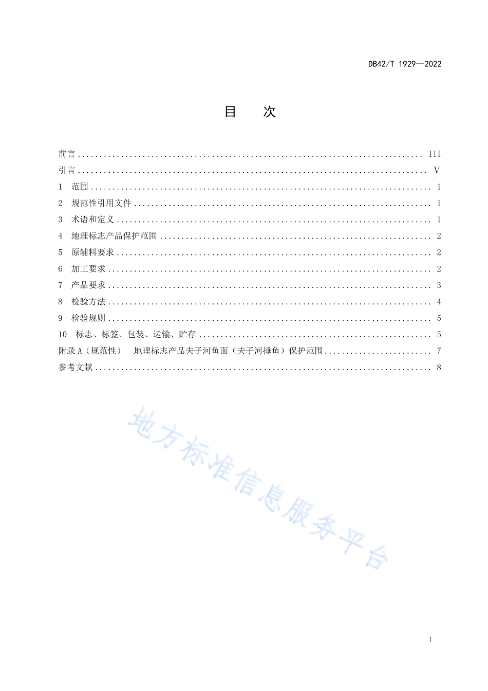 DB42T 1929-2022 地理标志产品 夫子河鱼面(夫子河捶鱼).pdf_第3页