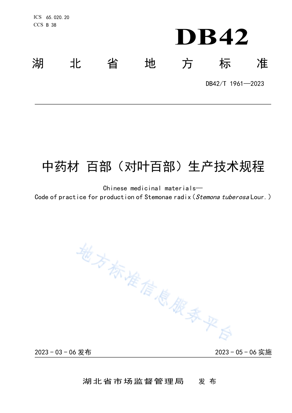 DB42T 1961-2023 中药材 百部(对叶百部)生产技术规程.pdf_第1页