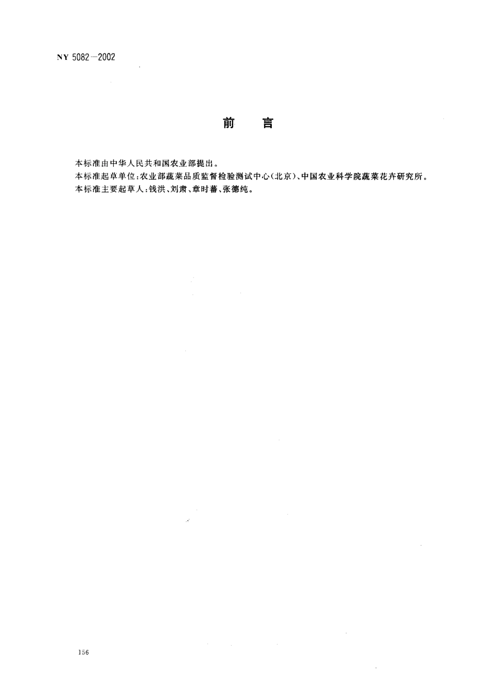 NY 5082-2002 无公害食品 萝卜.pdf_第2页