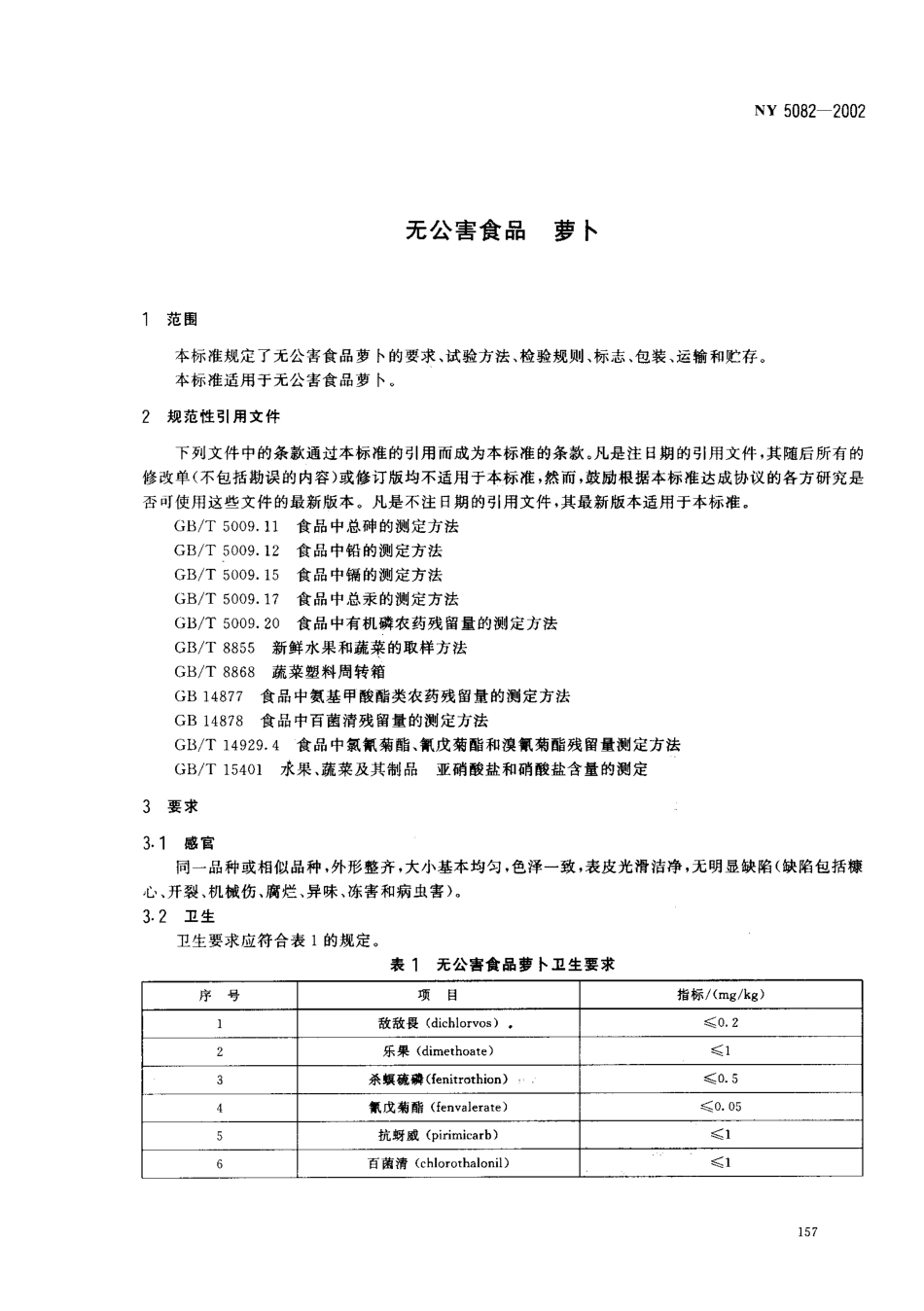 NY 5082-2002 无公害食品 萝卜.pdf_第3页