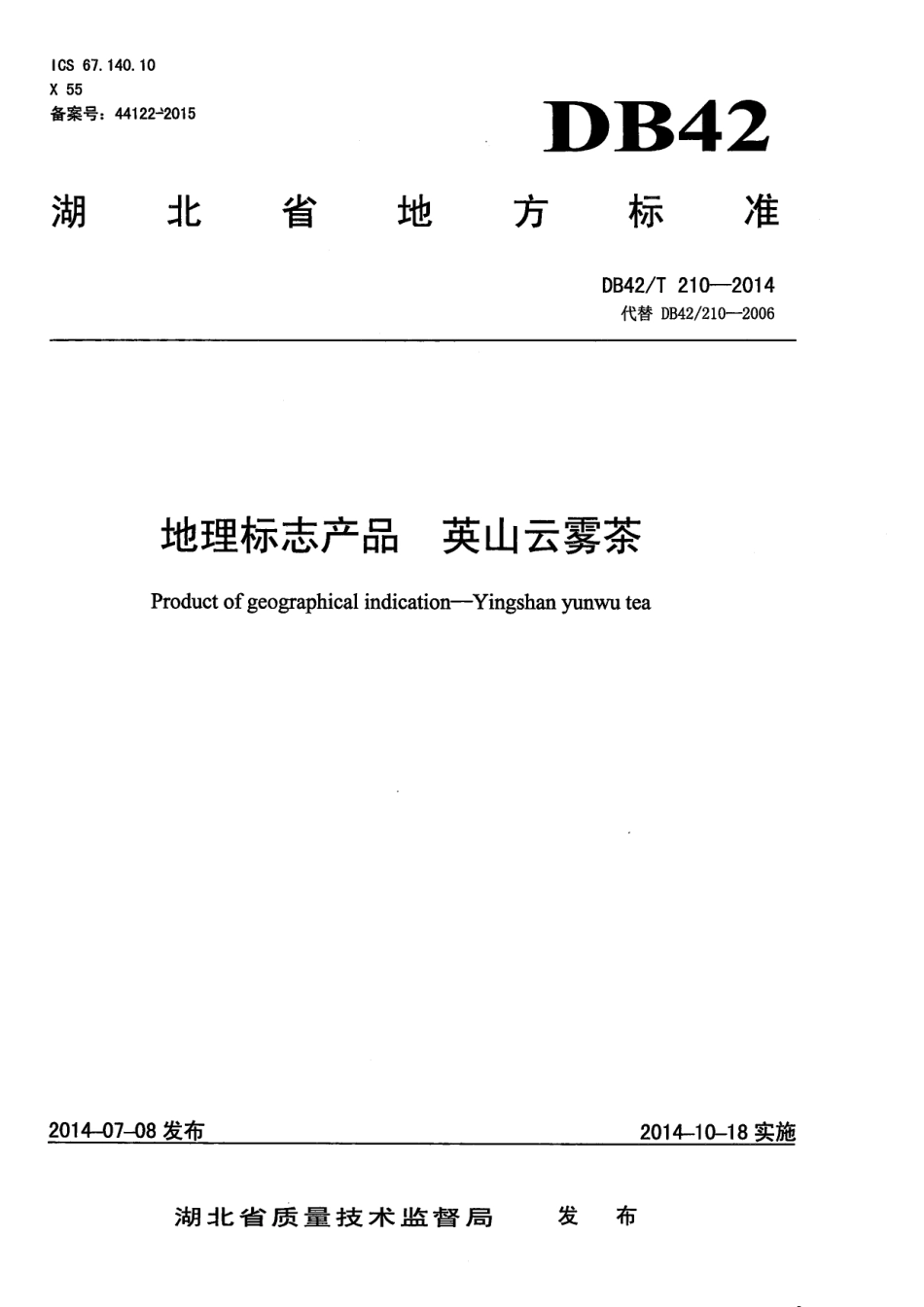 DB42T 210-2014 地理标志产品 英山云雾茶.pdf_第1页