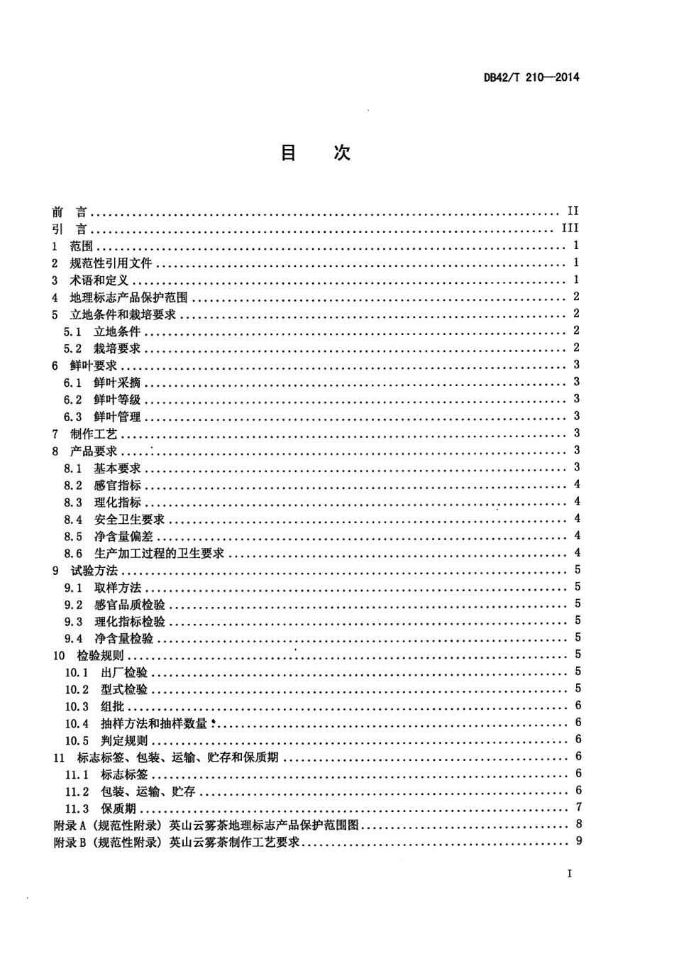 DB42T 210-2014 地理标志产品 英山云雾茶.pdf_第2页