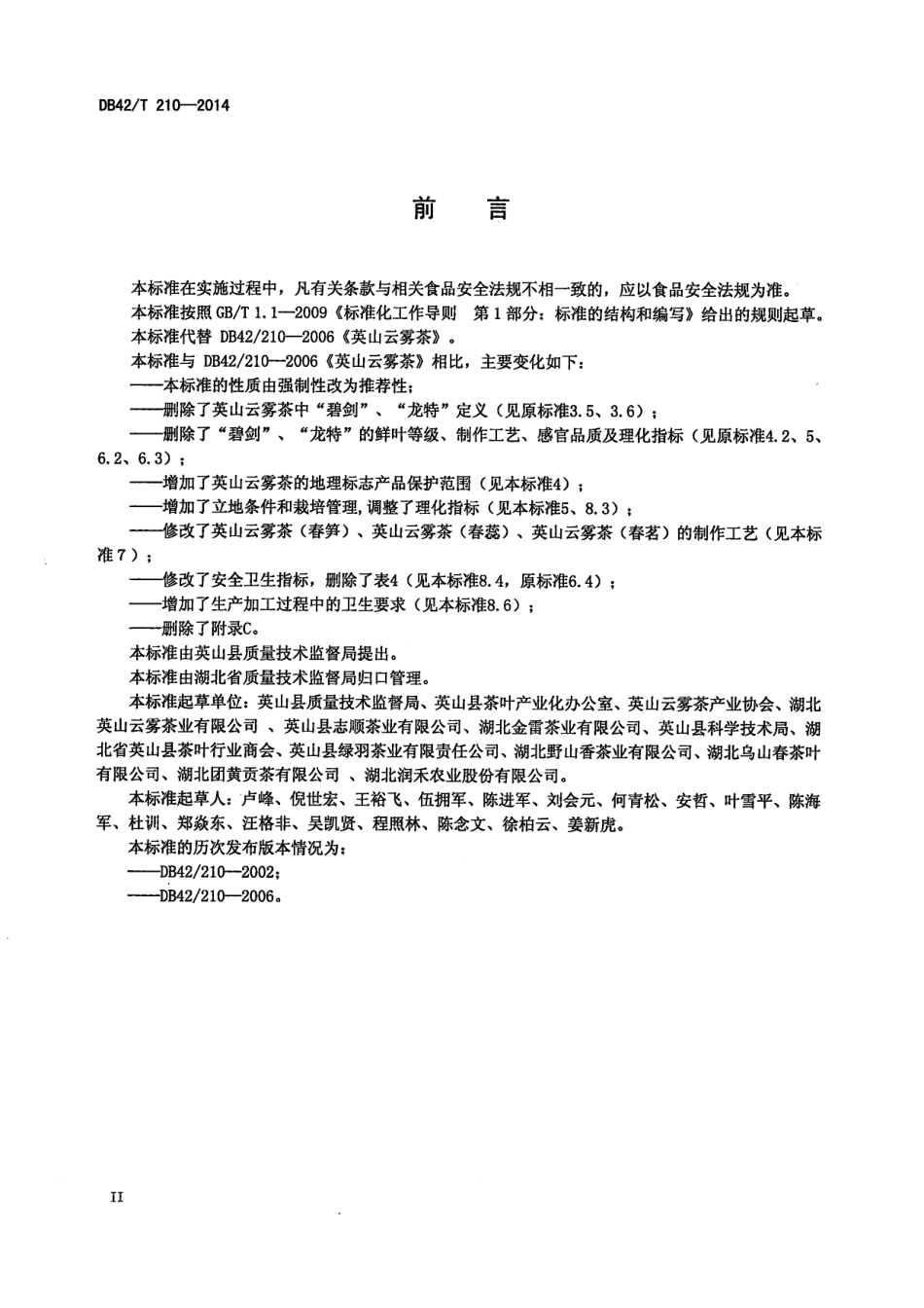 DB42T 210-2014 地理标志产品 英山云雾茶.pdf_第3页