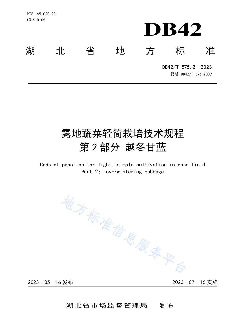 DB42T 576-2023 露地蔬菜轻简栽培技术规程 第2部分：越冬甘蓝.pdf_第1页