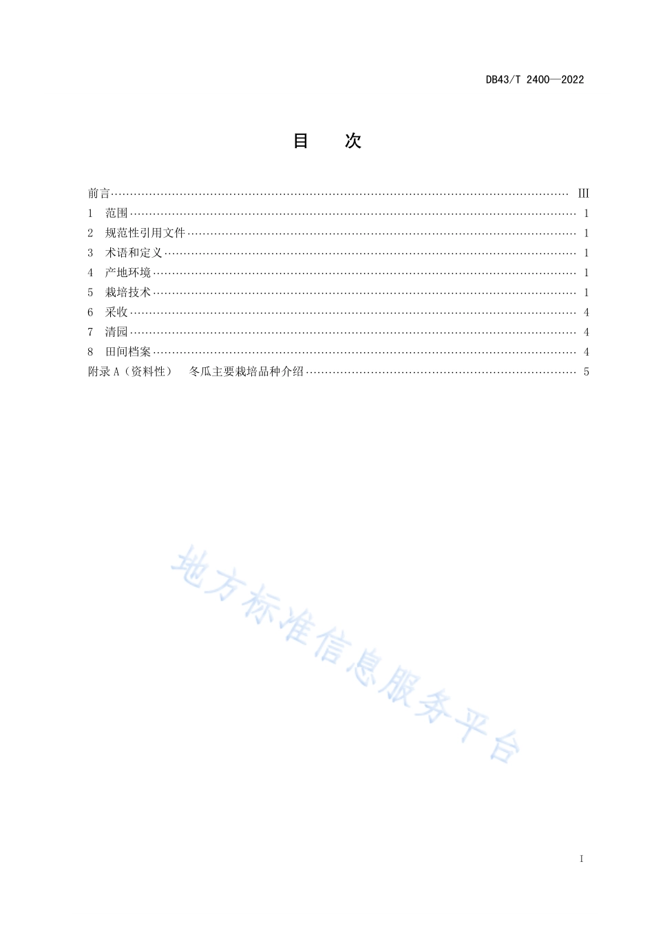 DB43T 2400-2022 冬瓜轻简化栽培技术规程.pdf_第3页