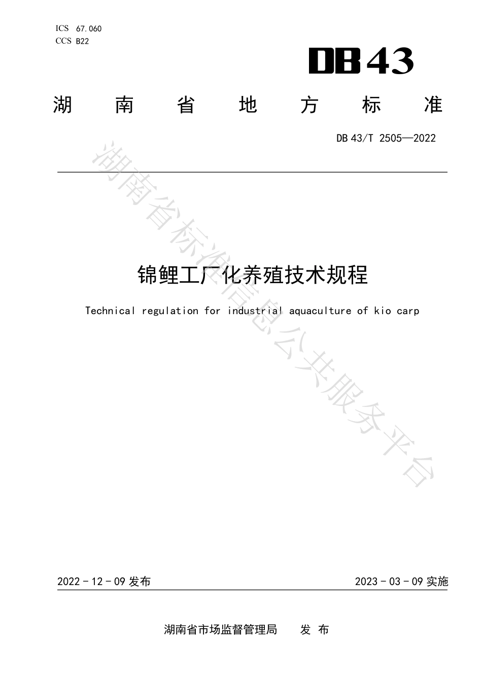 DB43T 2505-2022 锦鲤工厂化养殖技术规程.pdf_第1页