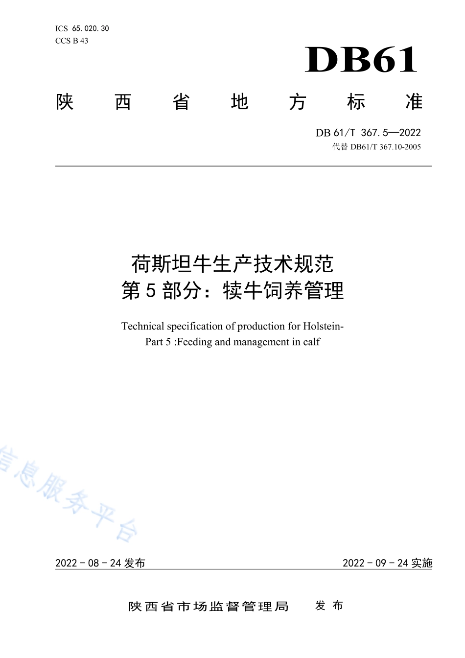 DB61T 367.5-2022 荷斯坦牛生产技术规范 第5部分：犊牛饲养管理.pdf_第1页