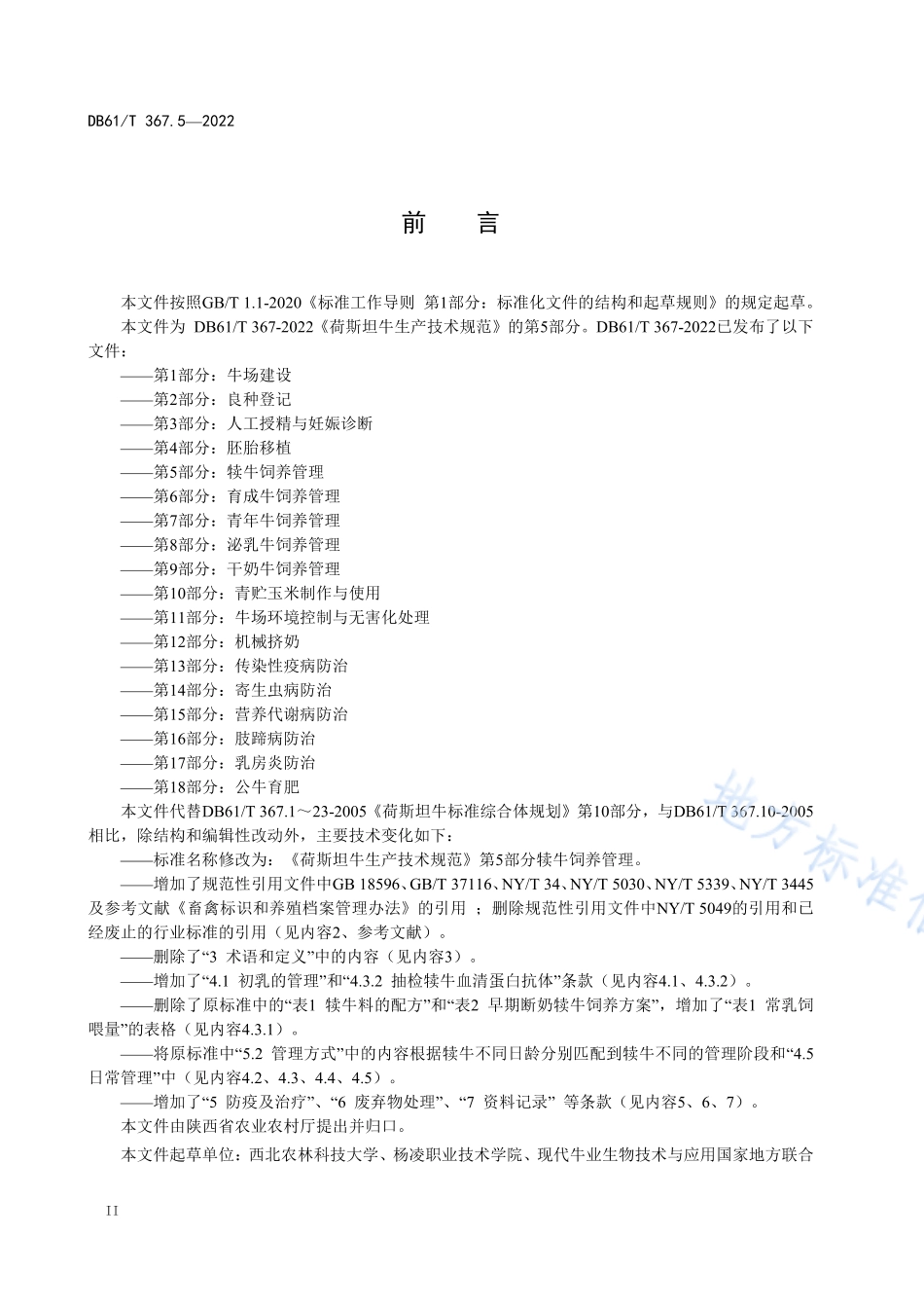 DB61T 367.5-2022 荷斯坦牛生产技术规范 第5部分：犊牛饲养管理.pdf_第3页