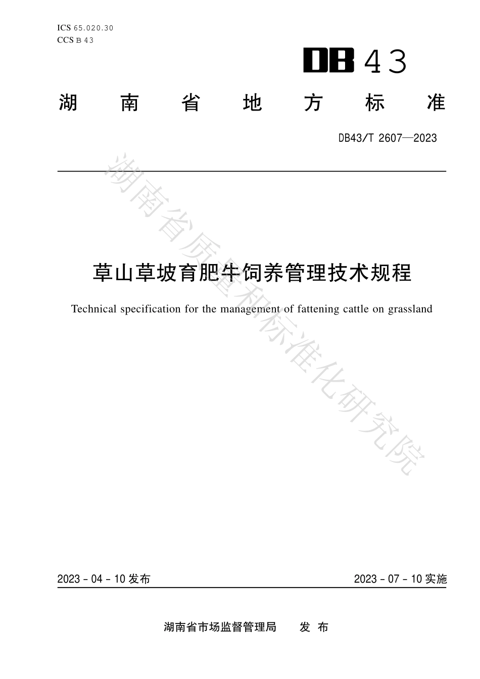 DB43T 2607-2023 草山草坡育肥牛饲养管理技术规程.pdf_第1页