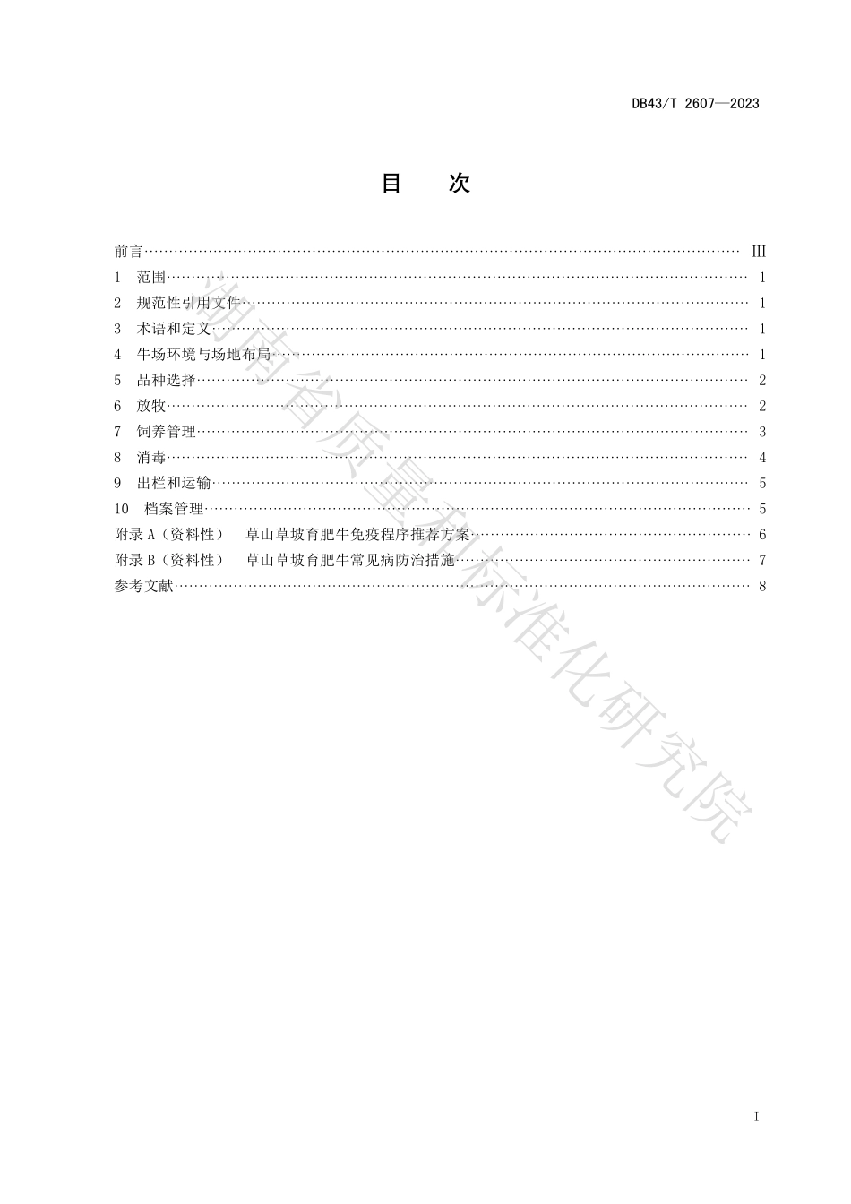 DB43T 2607-2023 草山草坡育肥牛饲养管理技术规程.pdf_第2页