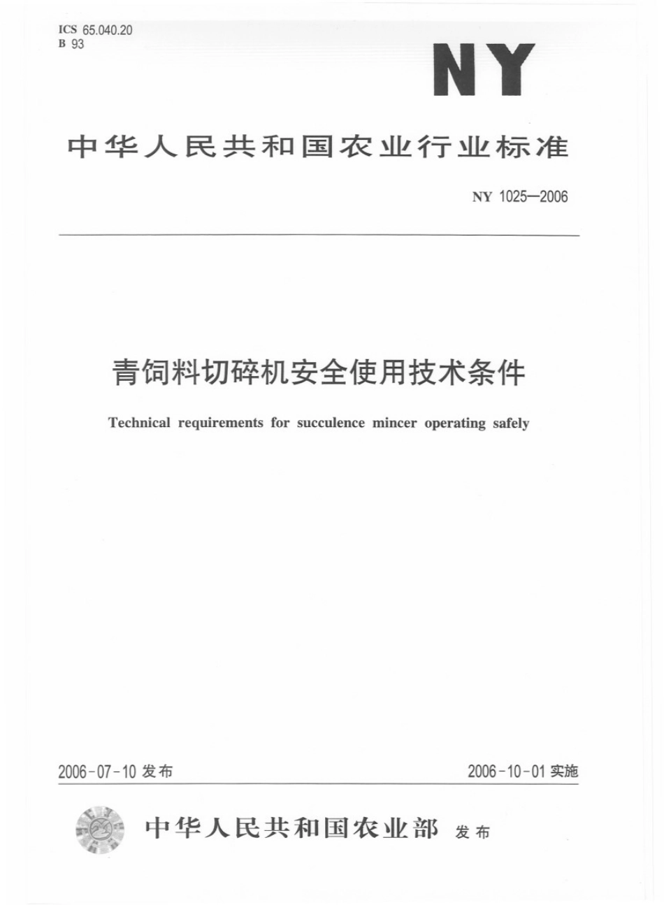 NY 1025-2006 青饲料切碎机安全使用技术条件.pdf_第1页