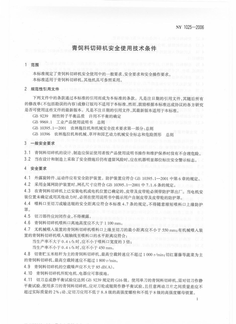 NY 1025-2006 青饲料切碎机安全使用技术条件.pdf_第3页
