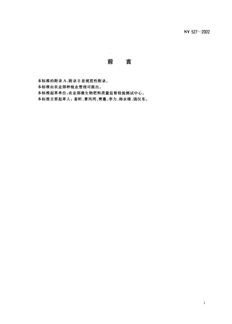 NY 527-2002 光合细菌菌剂.pdf_第2页