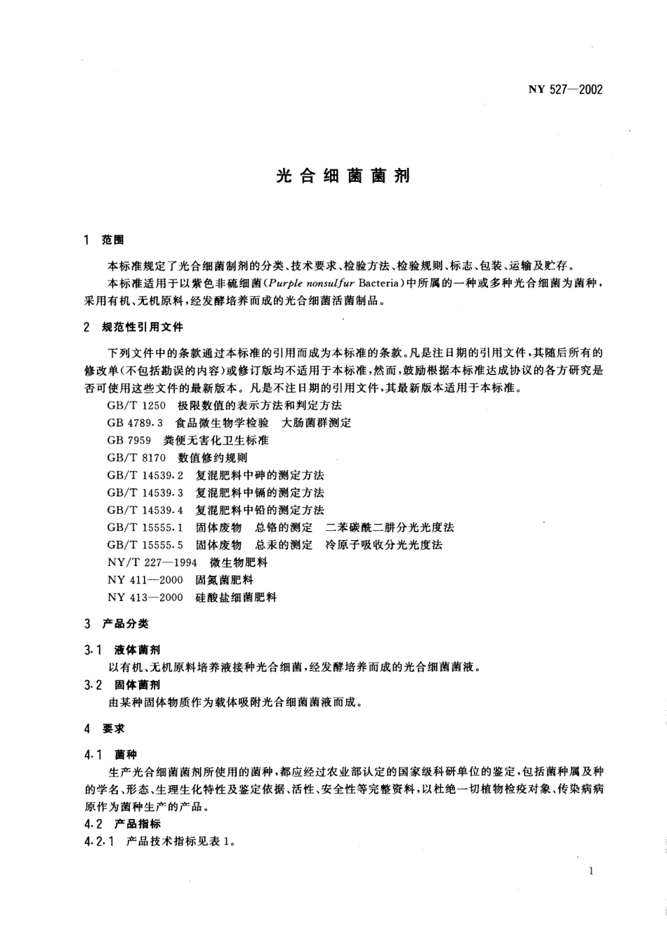 NY 527-2002 光合细菌菌剂.pdf_第3页