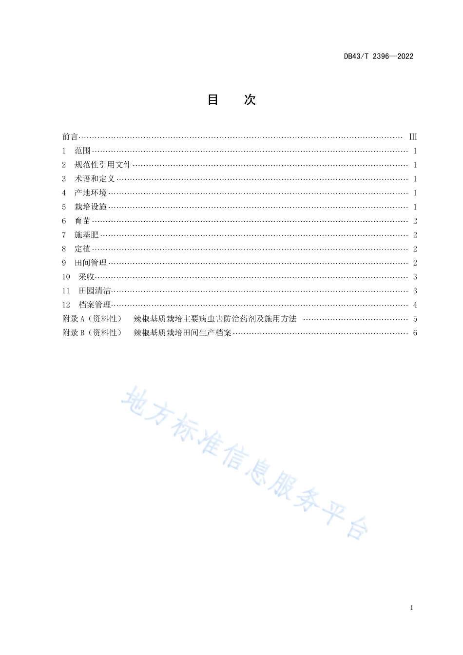 DB43T 2396-2022 辣椒基质栽培技术规程.pdf_第3页