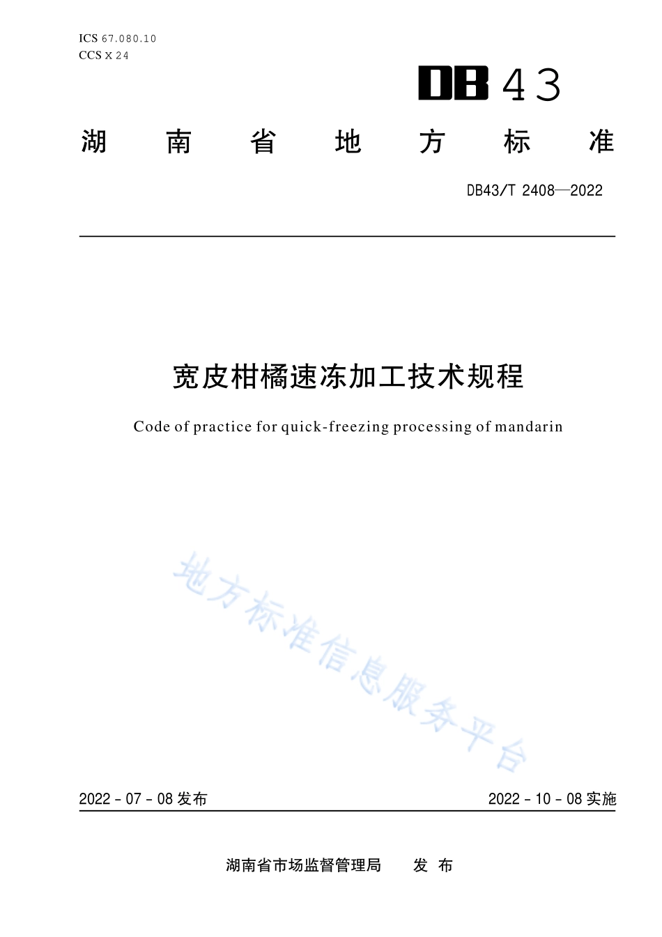 DB43T 2408-2022 柑橘汁胞加工技术规程.pdf_第1页