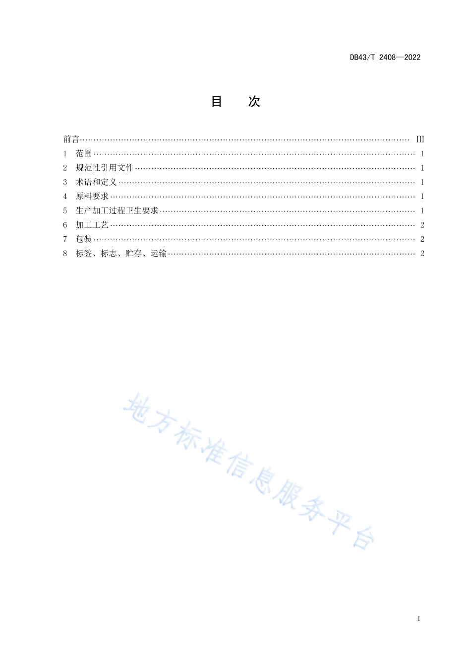 DB43T 2408-2022 柑橘汁胞加工技术规程.pdf_第3页