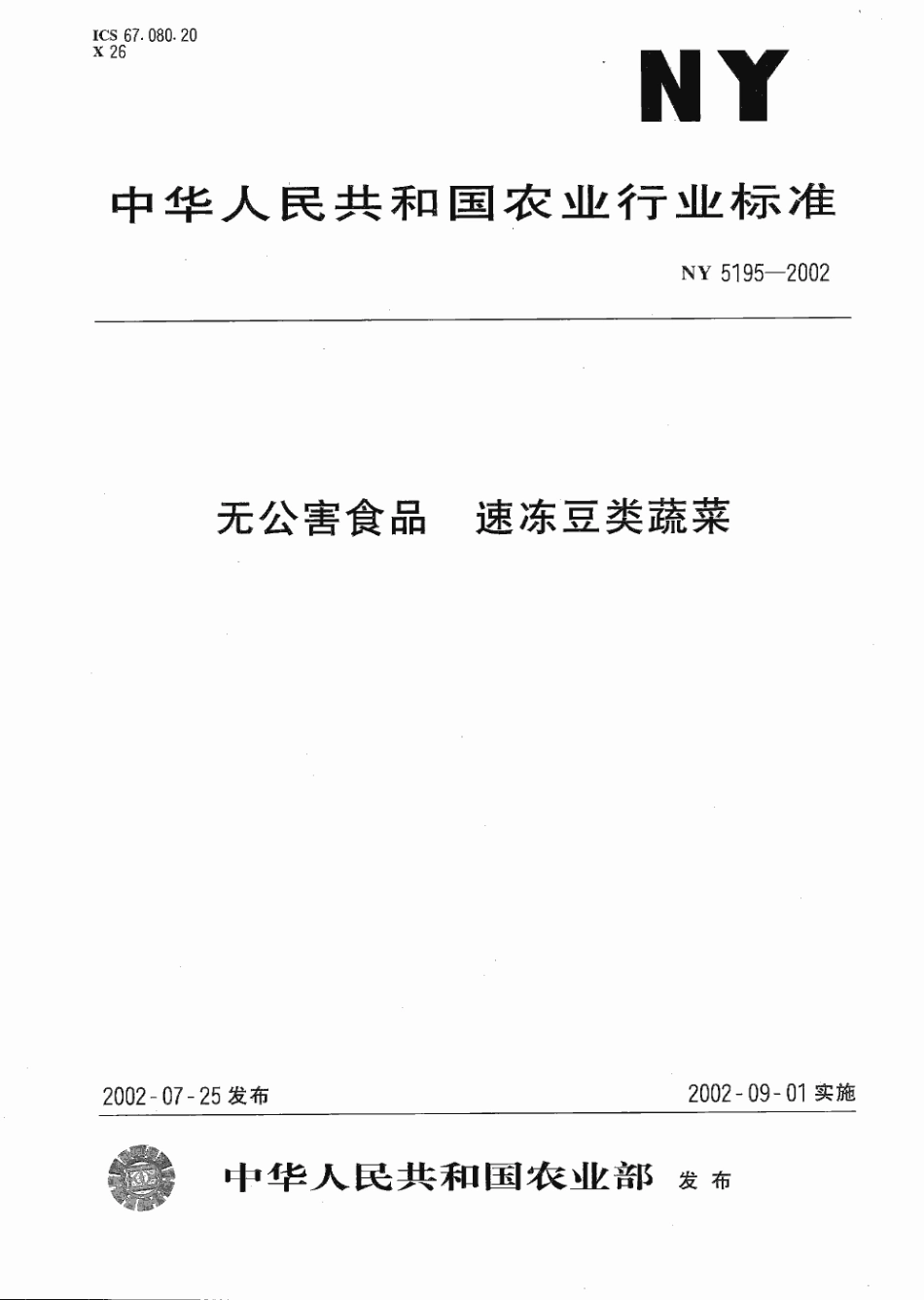 NY 5195-2002 无公害食品 速冻豆类蔬菜.pdf_第1页