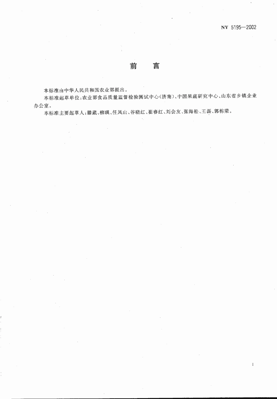NY 5195-2002 无公害食品 速冻豆类蔬菜.pdf_第2页