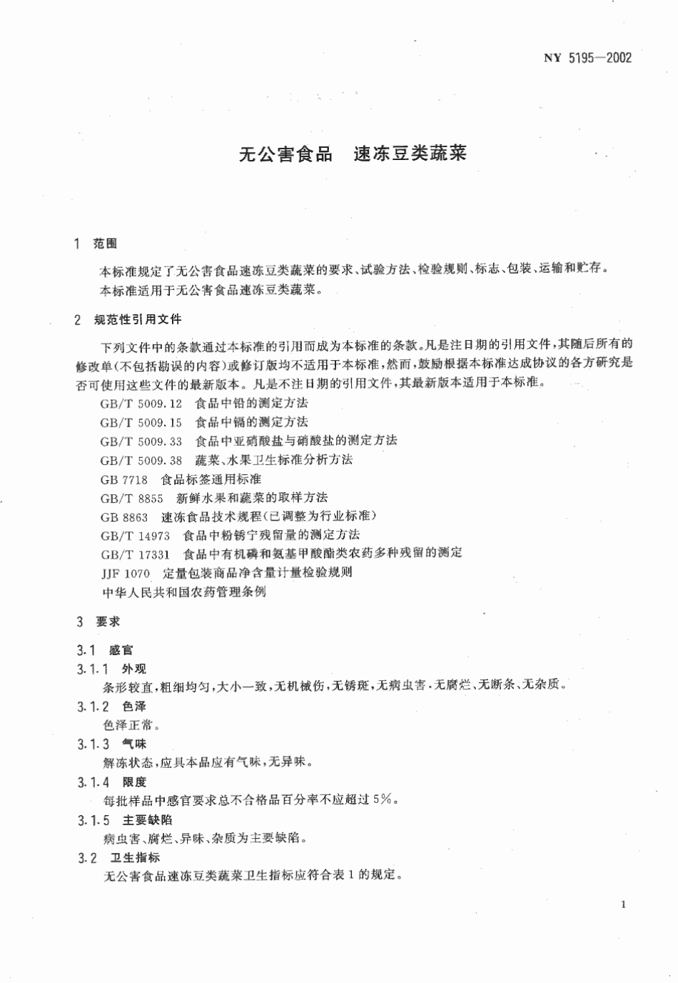 NY 5195-2002 无公害食品 速冻豆类蔬菜.pdf_第3页