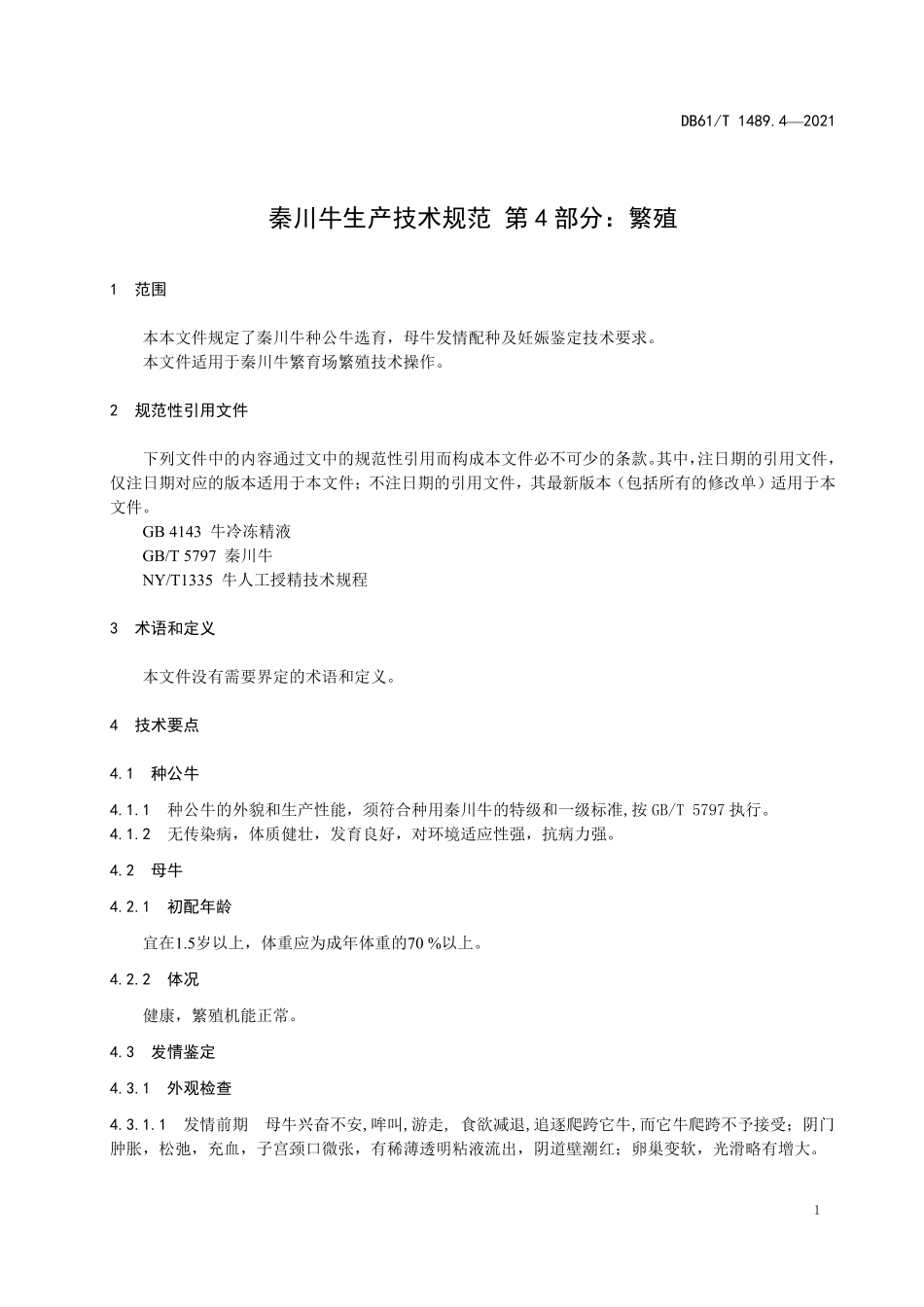 DB61T 1489.4-2021 秦川牛生产技术规范 第4部分：繁殖.pdf_第3页