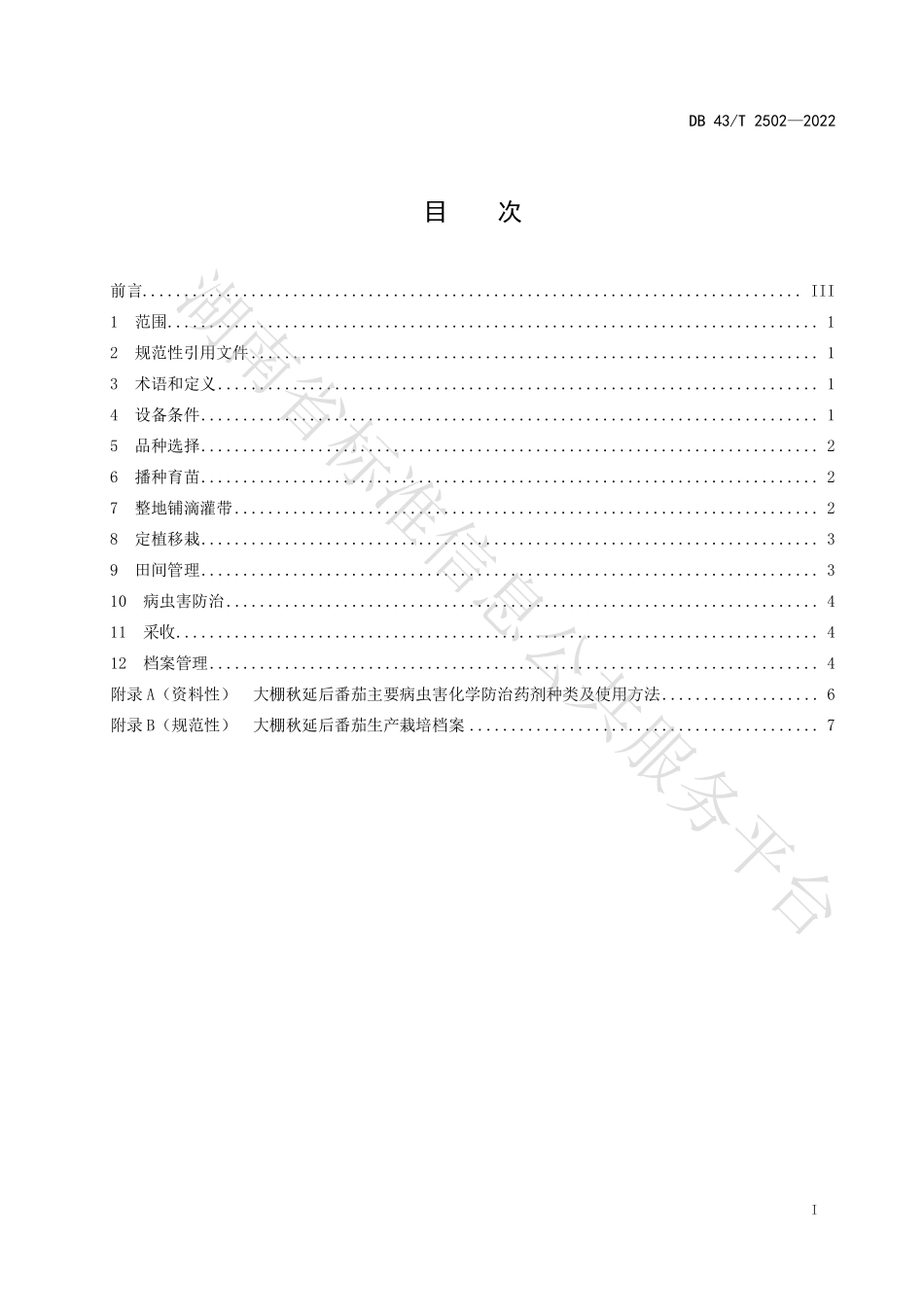 DB43T 2502-2022 番茄大棚秋延后水肥一体化栽培技术规程.pdf_第3页