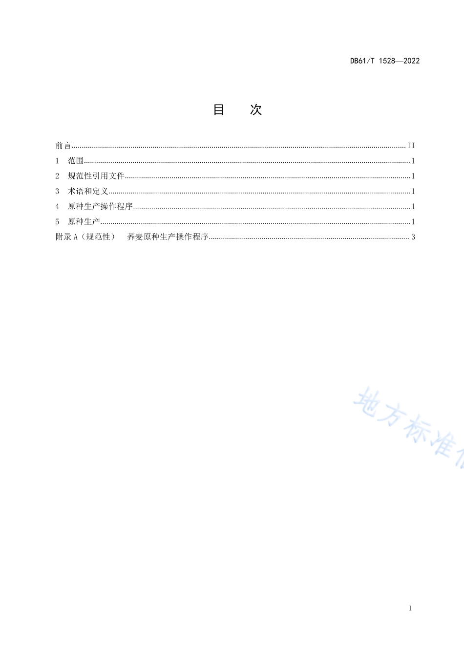 DB61T 1528-2022 荞麦原种生产操作规程.pdf_第2页