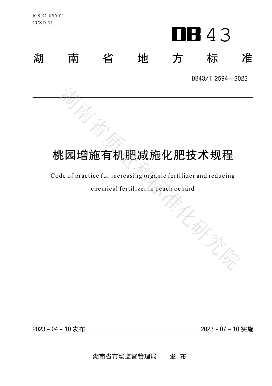 DB43T 2594-2023 桃园增施有机肥减施化肥技术规程.pdf_第1页