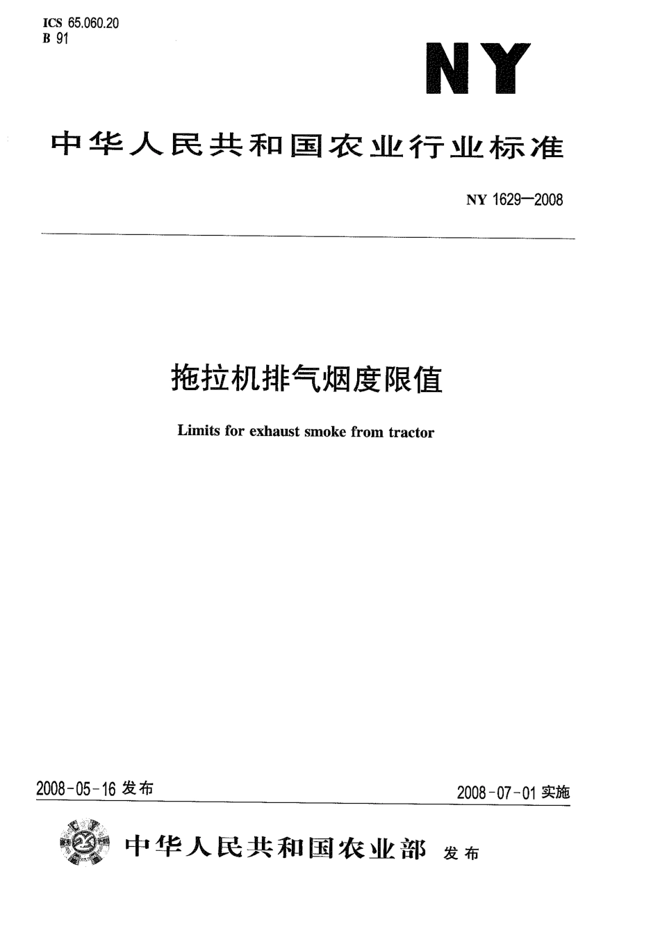 NY 1629-2008 拖拉机排气烟度限值.pdf_第1页