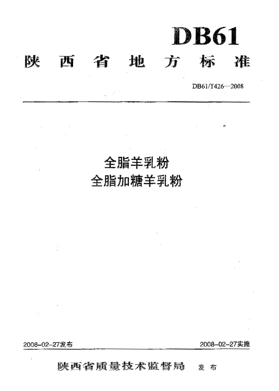 DB61T 426-2008 全脂羊乳粉 全脂加糖羊乳粉.pdf_第1页