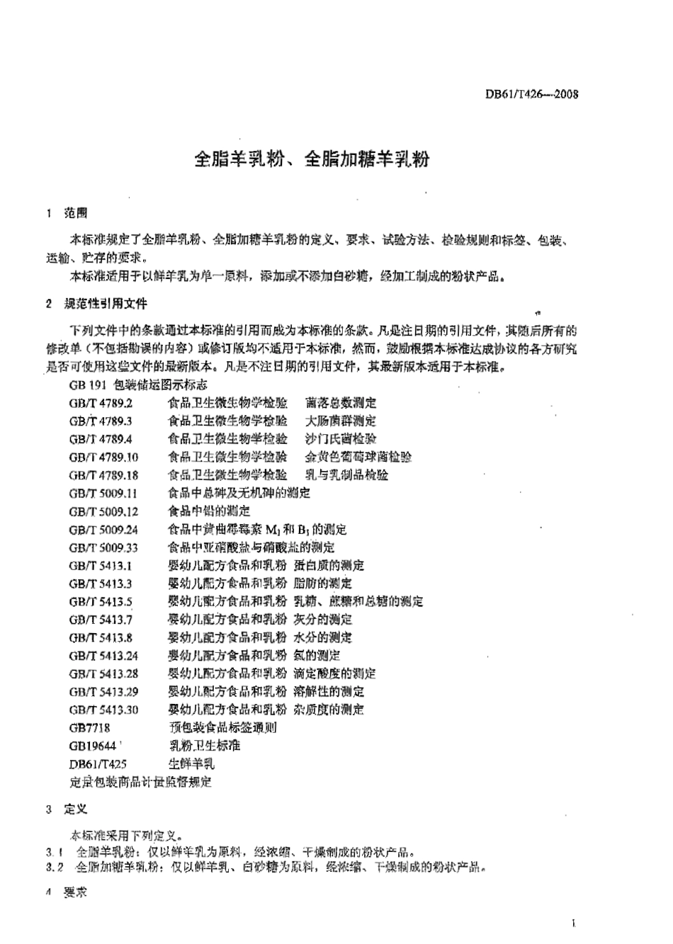 DB61T 426-2008 全脂羊乳粉 全脂加糖羊乳粉.pdf_第3页