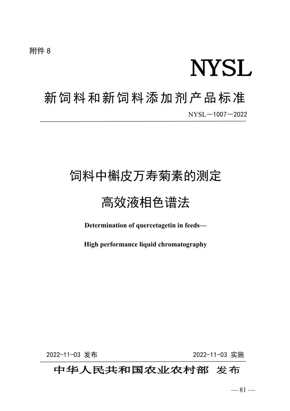 NYSL-1007-2022 饲料中槲皮万寿菊素的测定 高效液相色谱法.pdf_第1页
