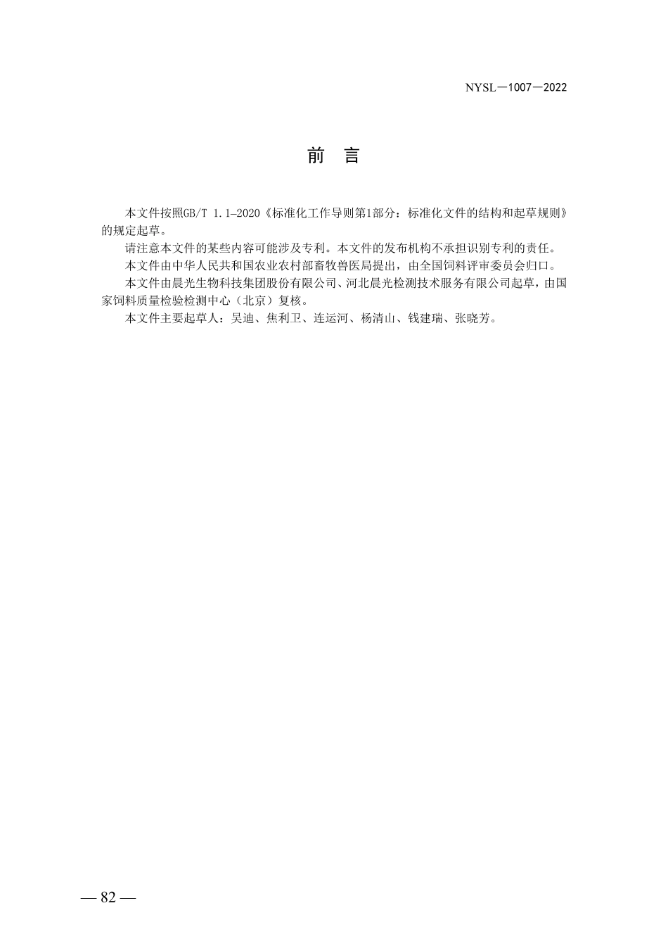 NYSL-1007-2022 饲料中槲皮万寿菊素的测定 高效液相色谱法.pdf_第2页