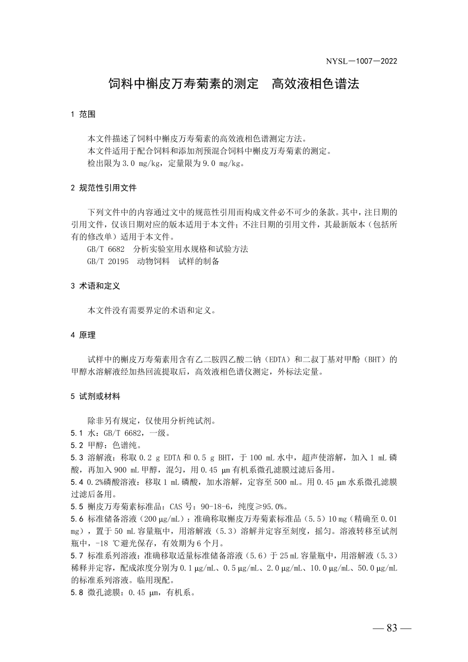 NYSL-1007-2022 饲料中槲皮万寿菊素的测定 高效液相色谱法.pdf_第3页