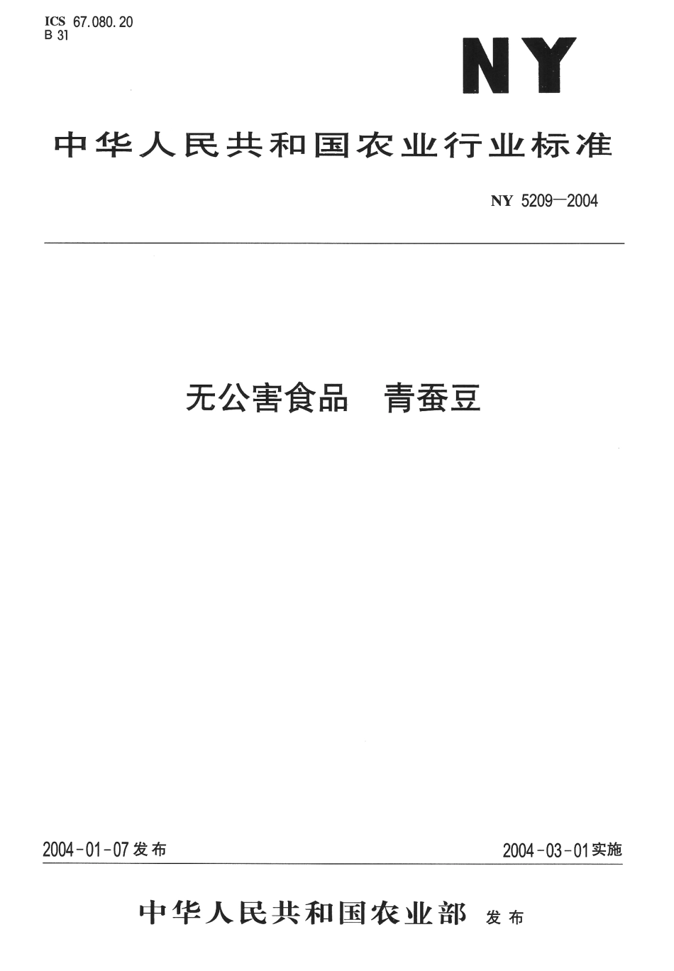NY 5209-2004 无公害食品 青蚕豆.pdf_第1页