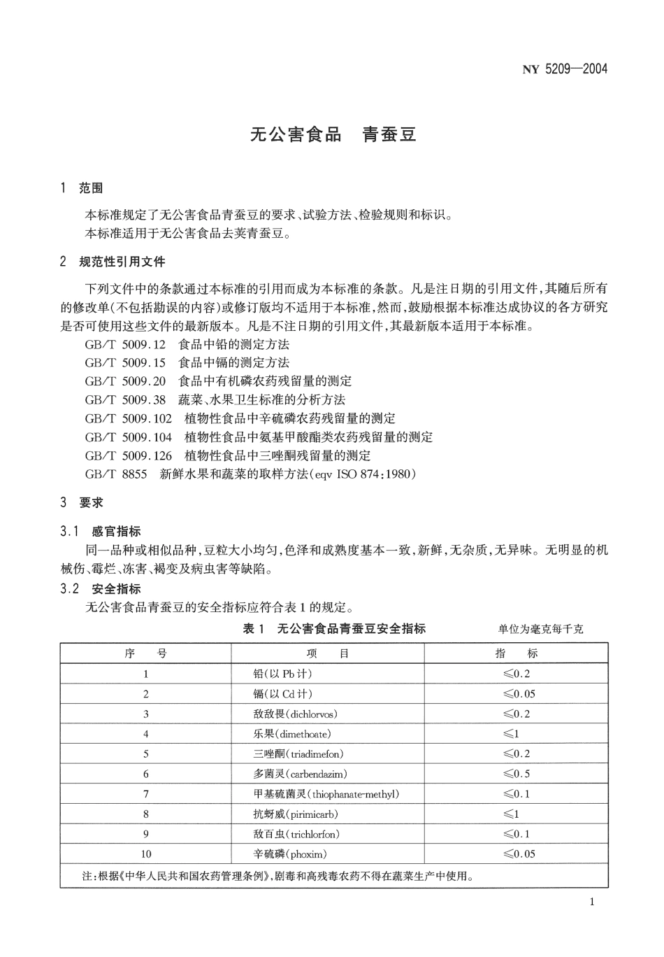 NY 5209-2004 无公害食品 青蚕豆.pdf_第3页