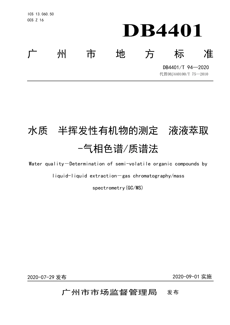DB4401T 94-2020 水质 半挥发性有机物的测定 液液萃取-气相色谱质谱法.pdf_第1页