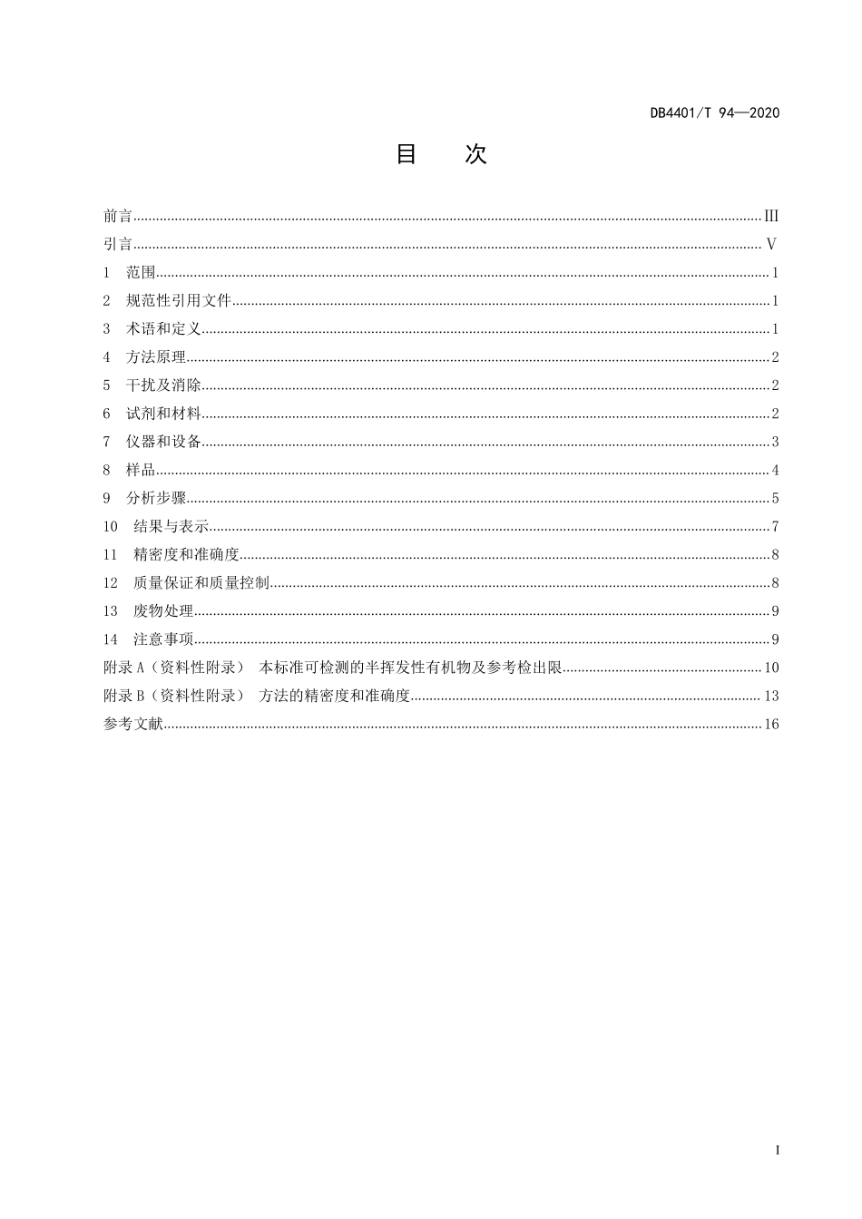 DB4401T 94-2020 水质 半挥发性有机物的测定 液液萃取-气相色谱质谱法.pdf_第3页