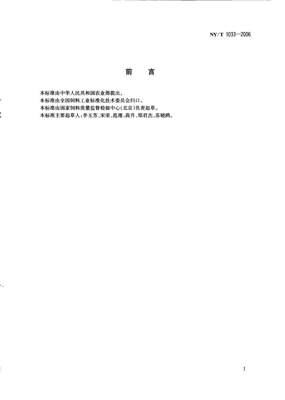 NYT 1033-2006 饲料中西马特罗的测定 气相色谱质谱法.pdf_第2页