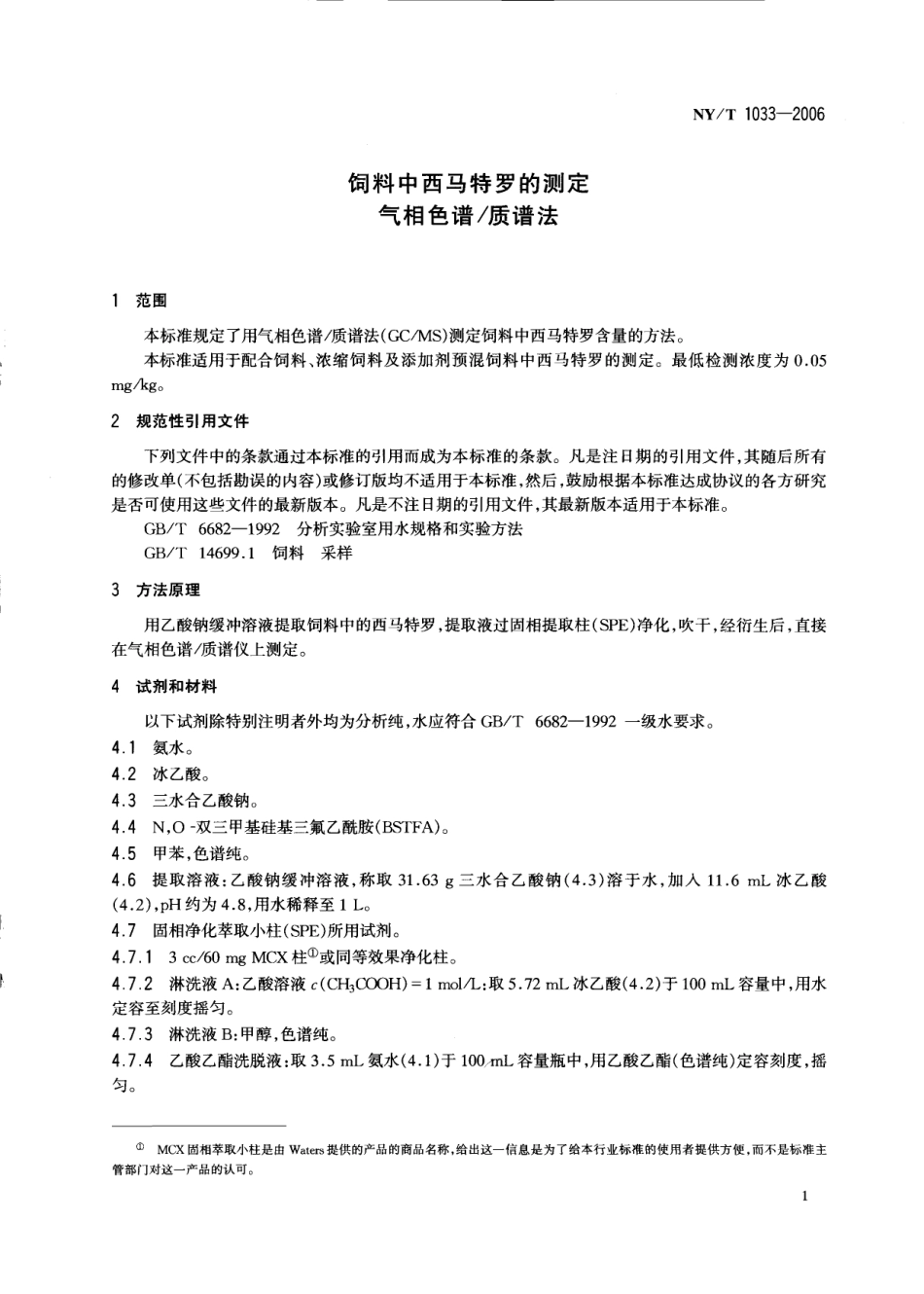 NYT 1033-2006 饲料中西马特罗的测定 气相色谱质谱法.pdf_第3页
