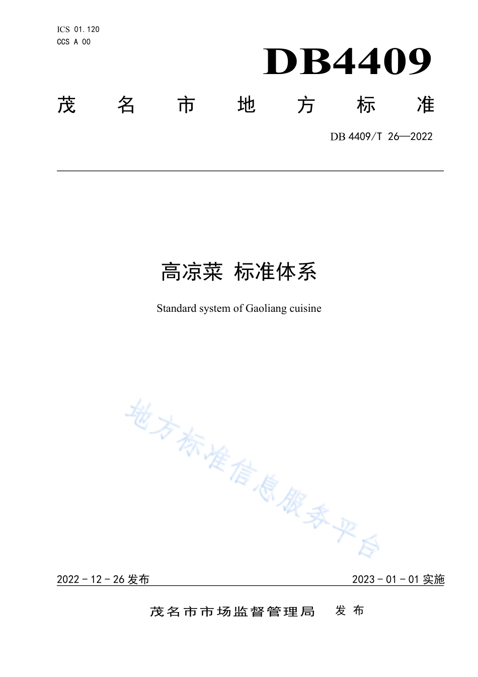 DB4409T 26-2022 高凉菜 标准体系.pdf_第1页