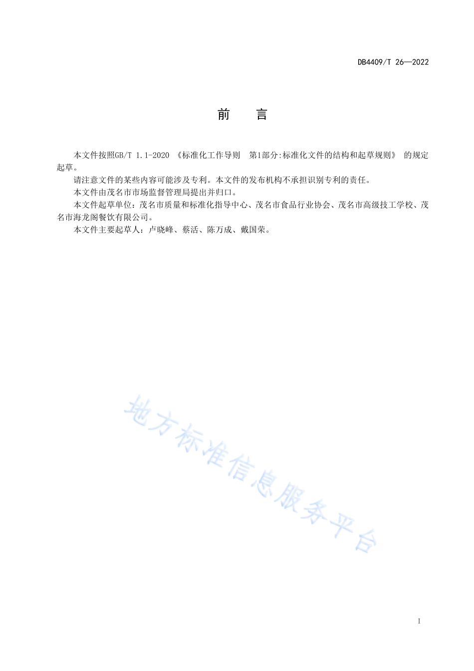 DB4409T 26-2022 高凉菜 标准体系.pdf_第3页