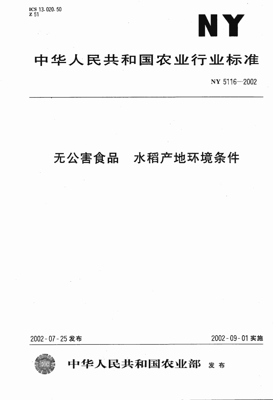 NY 5116-2002 无公害食品 水稻产地环境条件.pdf_第1页