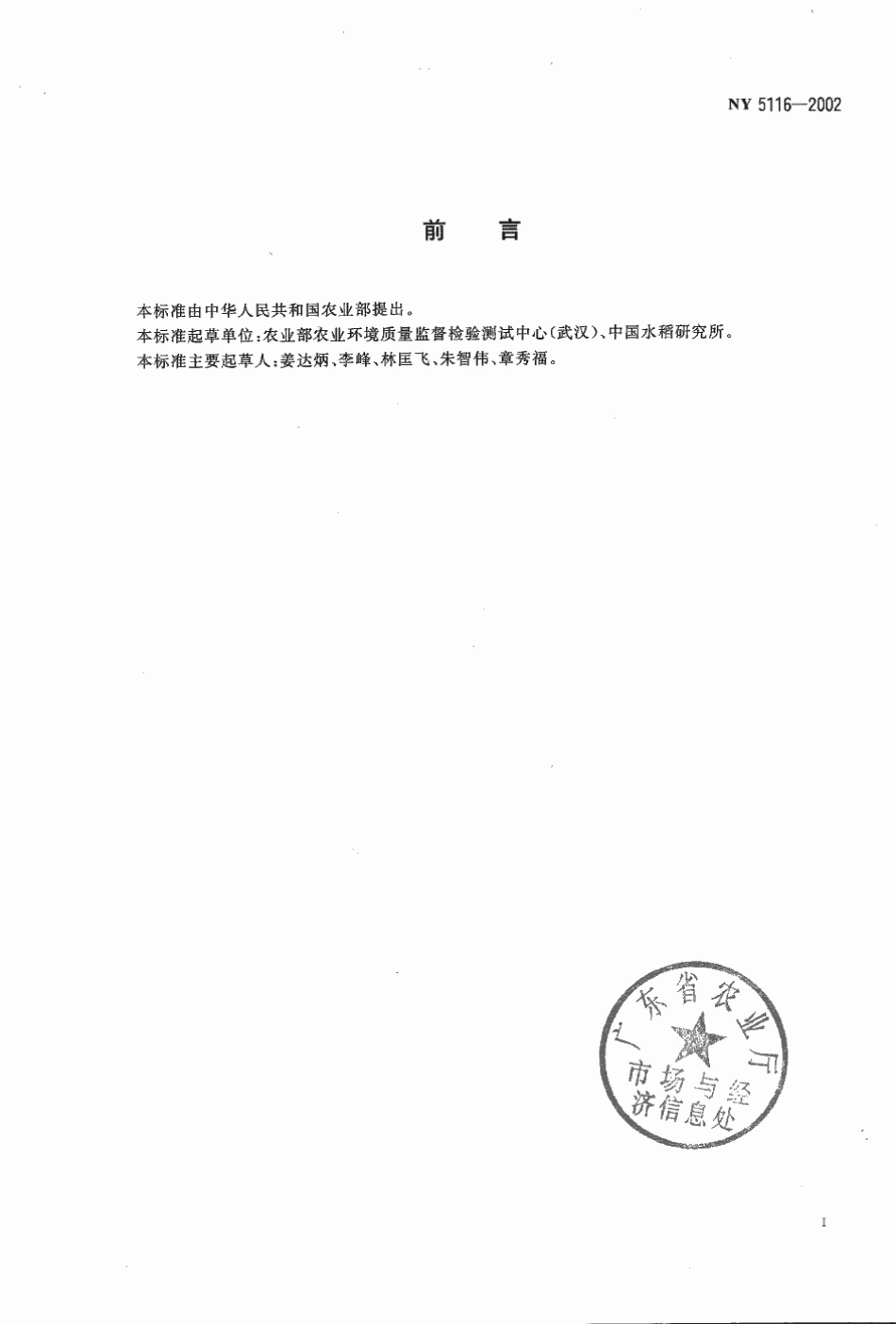 NY 5116-2002 无公害食品 水稻产地环境条件.pdf_第2页