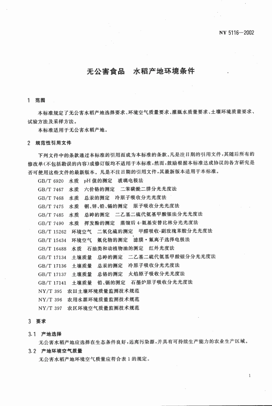 NY 5116-2002 无公害食品 水稻产地环境条件.pdf_第3页