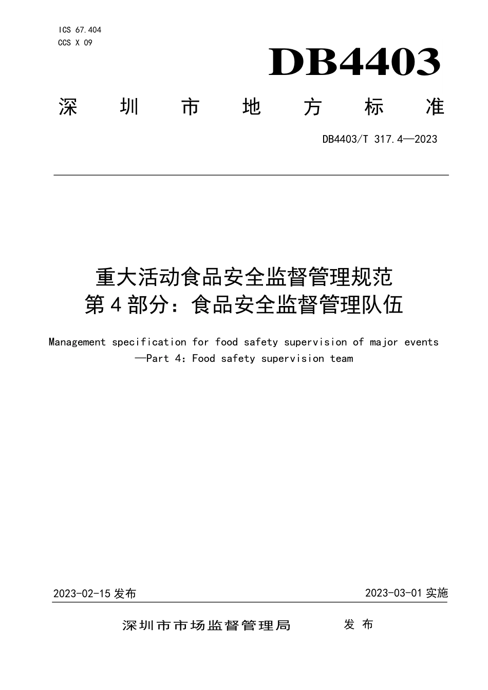 DB4403T 317.4-2023 重大活动食品安全监督管理规范第4部分：食品安全监督管理队伍.pdf_第1页