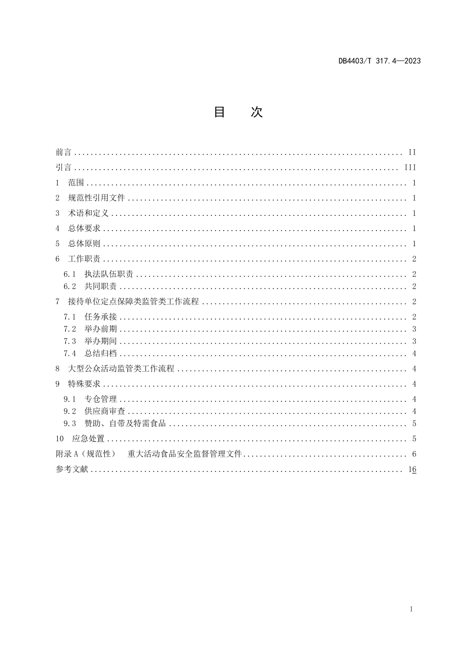 DB4403T 317.4-2023 重大活动食品安全监督管理规范第4部分：食品安全监督管理队伍.pdf_第3页