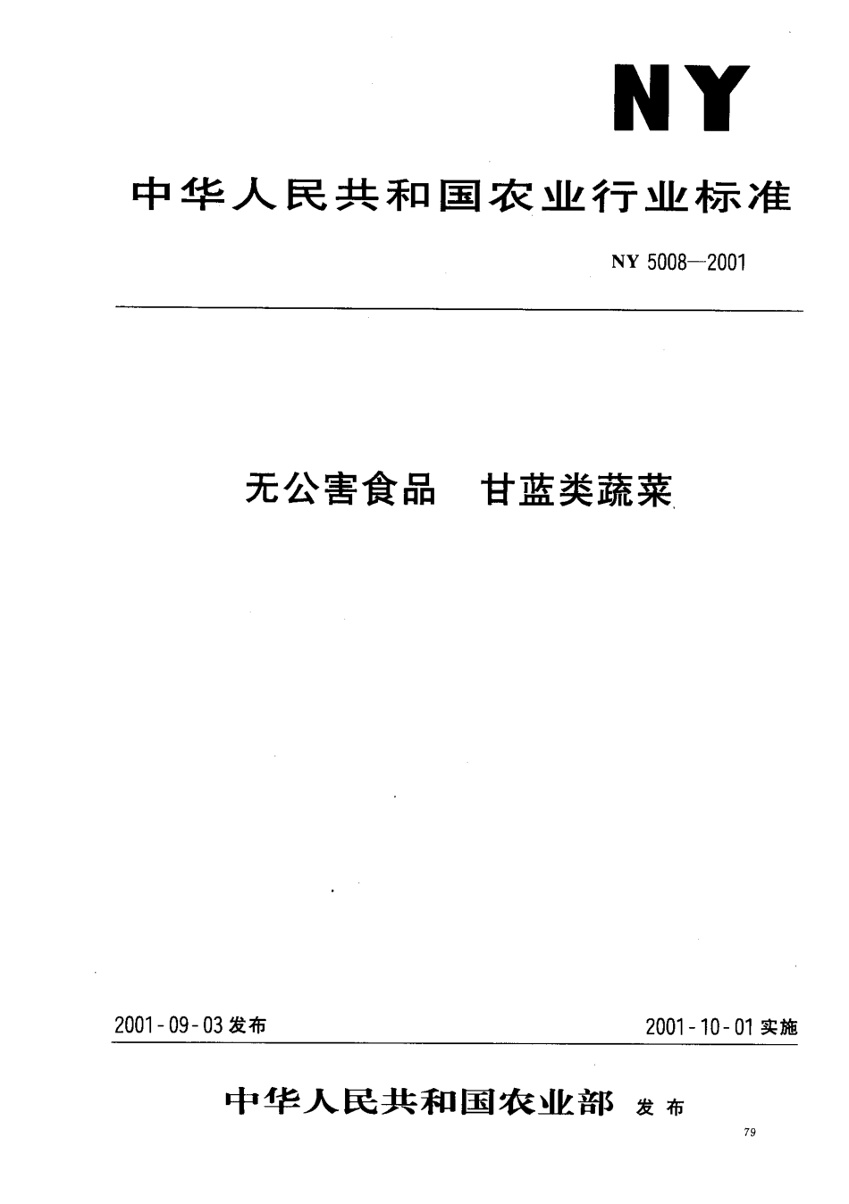 NY 5008-2001 无公害食品 甘蓝类蔬菜.pdf_第1页