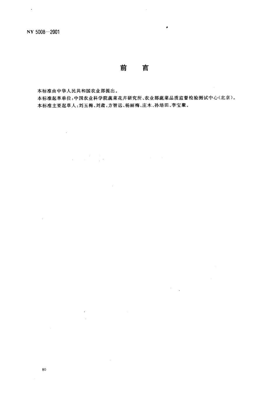 NY 5008-2001 无公害食品 甘蓝类蔬菜.pdf_第2页